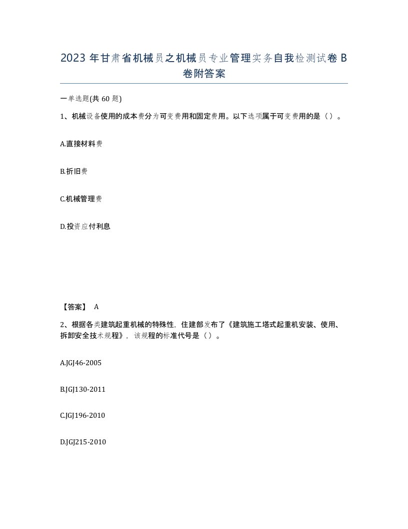 2023年甘肃省机械员之机械员专业管理实务自我检测试卷B卷附答案