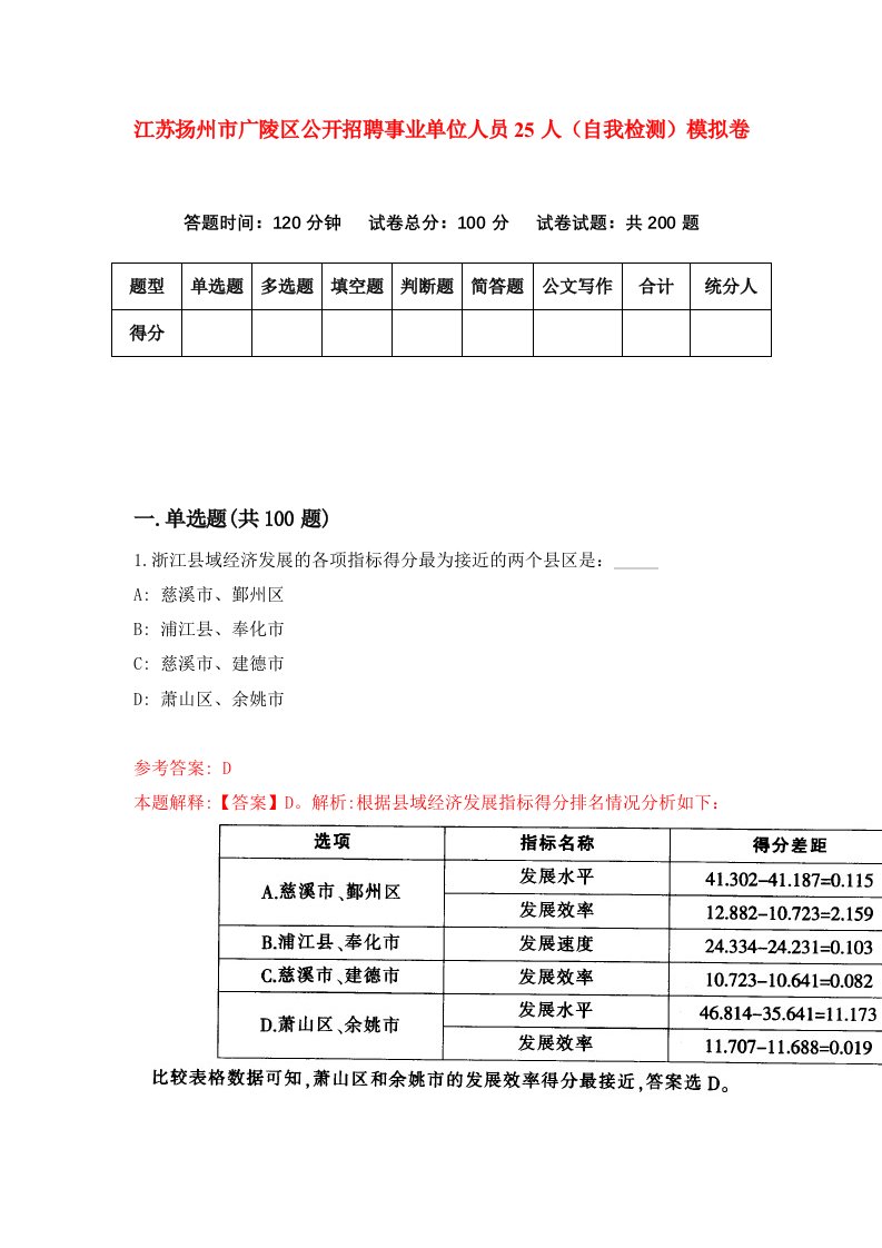 江苏扬州市广陵区公开招聘事业单位人员25人自我检测模拟卷2