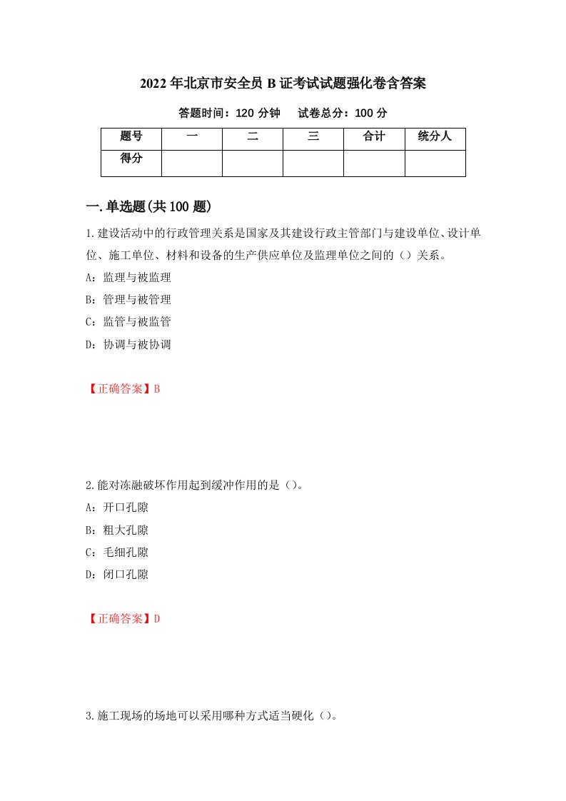 2022年北京市安全员B证考试试题强化卷含答案28