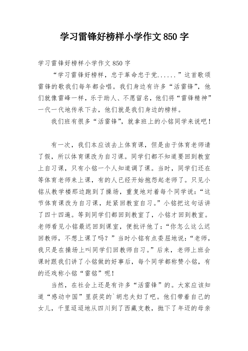 学习雷锋好榜样小学作文850字