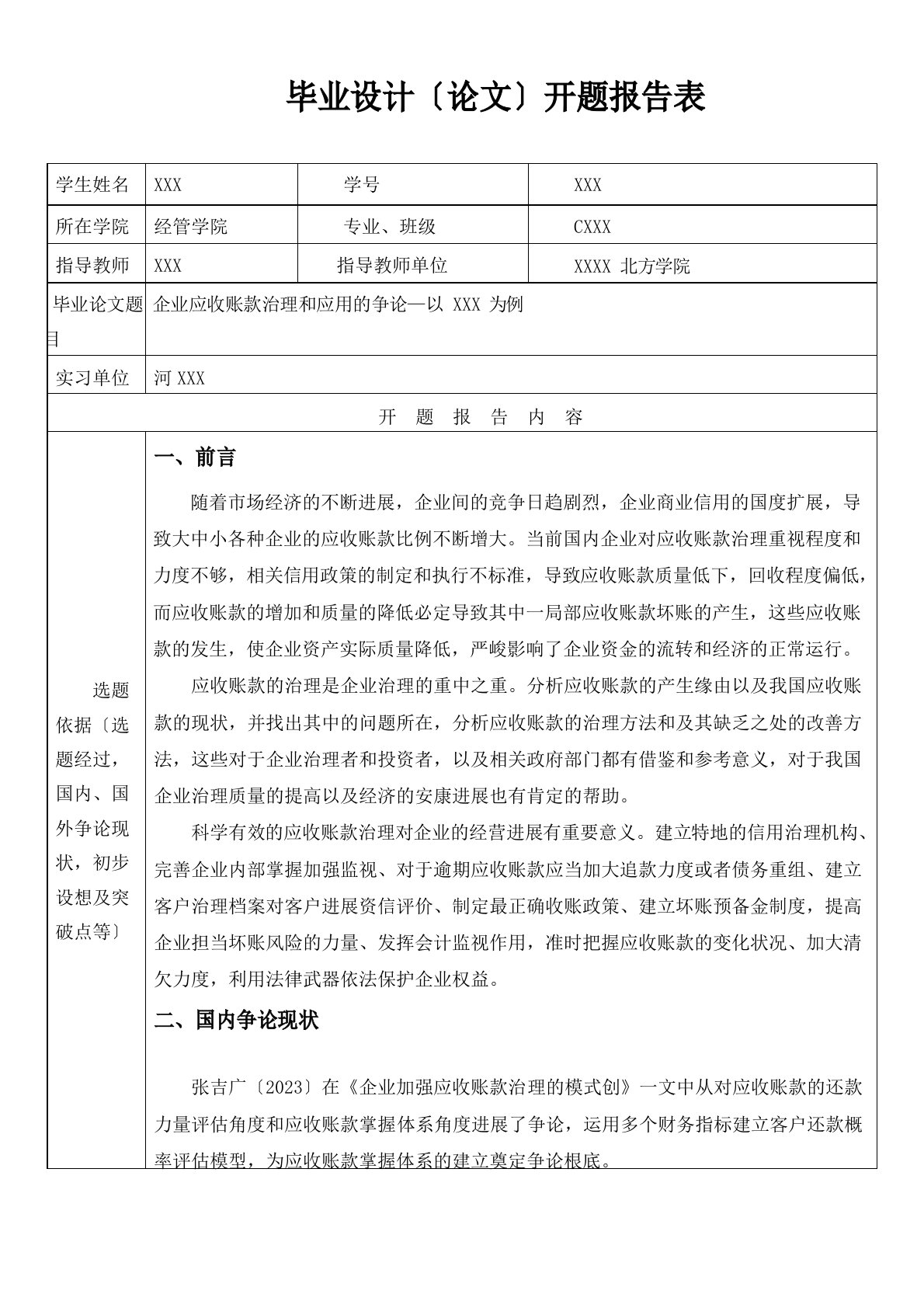 企业应收账款管理和应用的研究开题报告