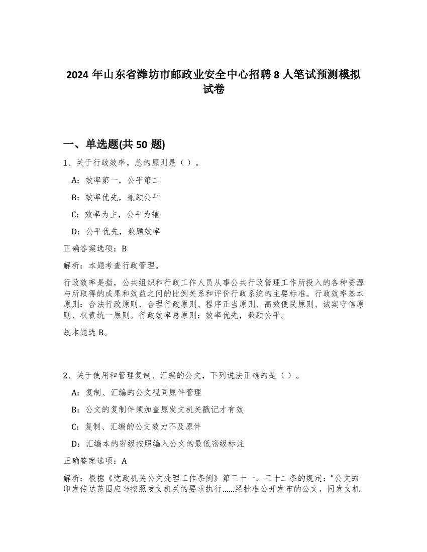 2024年山东省潍坊市邮政业安全中心招聘8人笔试预测模拟试卷-59