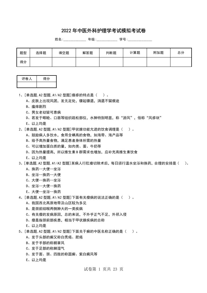 2022年中医外科护理学考试模拟考试卷