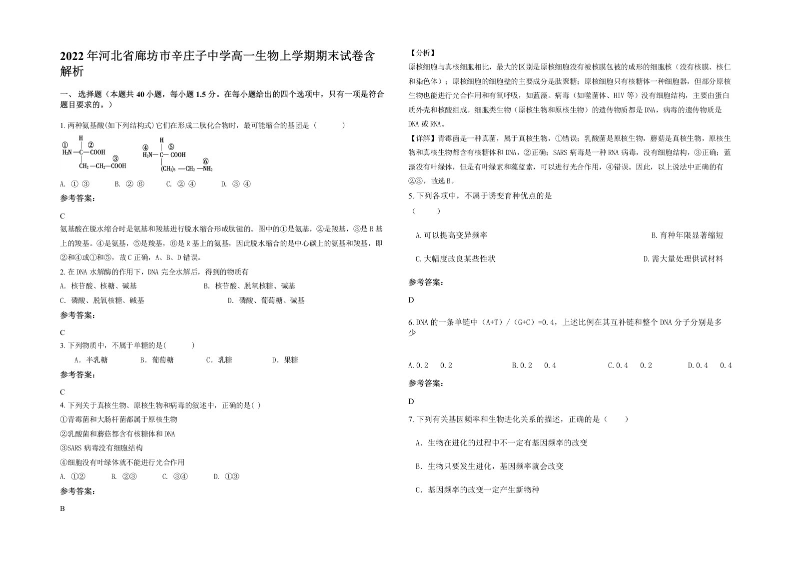 2022年河北省廊坊市辛庄子中学高一生物上学期期末试卷含解析