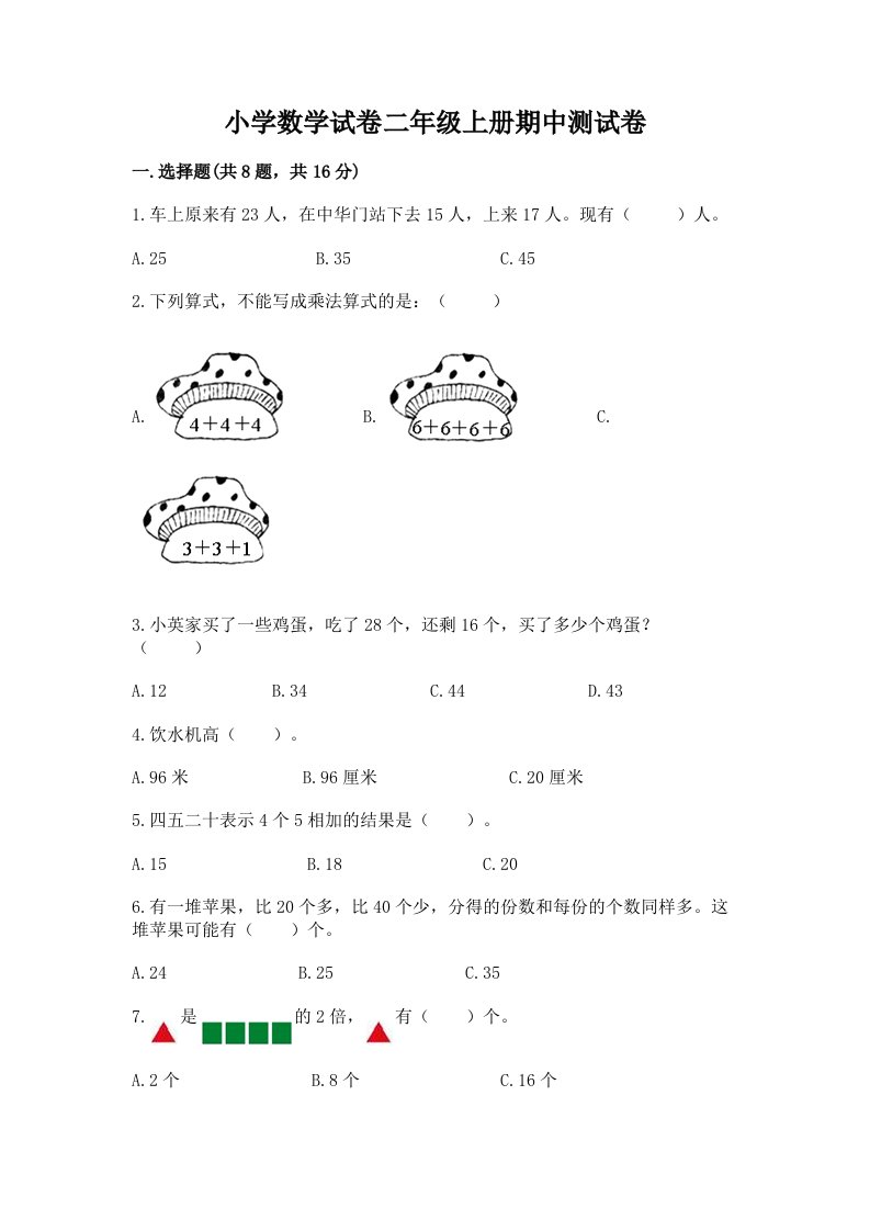 小学数学试卷二年级上册期中测试卷含完整答案【各地真题】