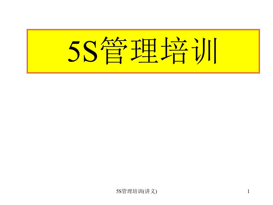 5S管理培训课件(00008)