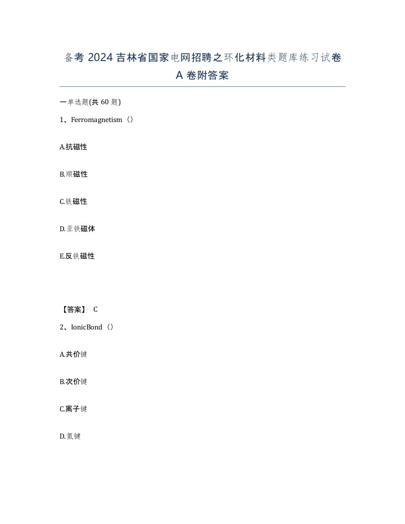 备考2024吉林省国家电网招聘之环化材料类题库练习试卷A卷附答案