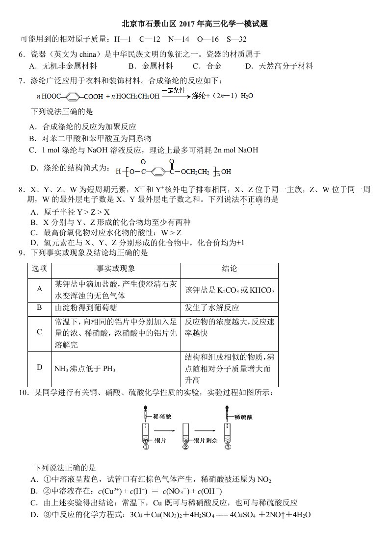 北京市石景山区2017年高三化学一模试题