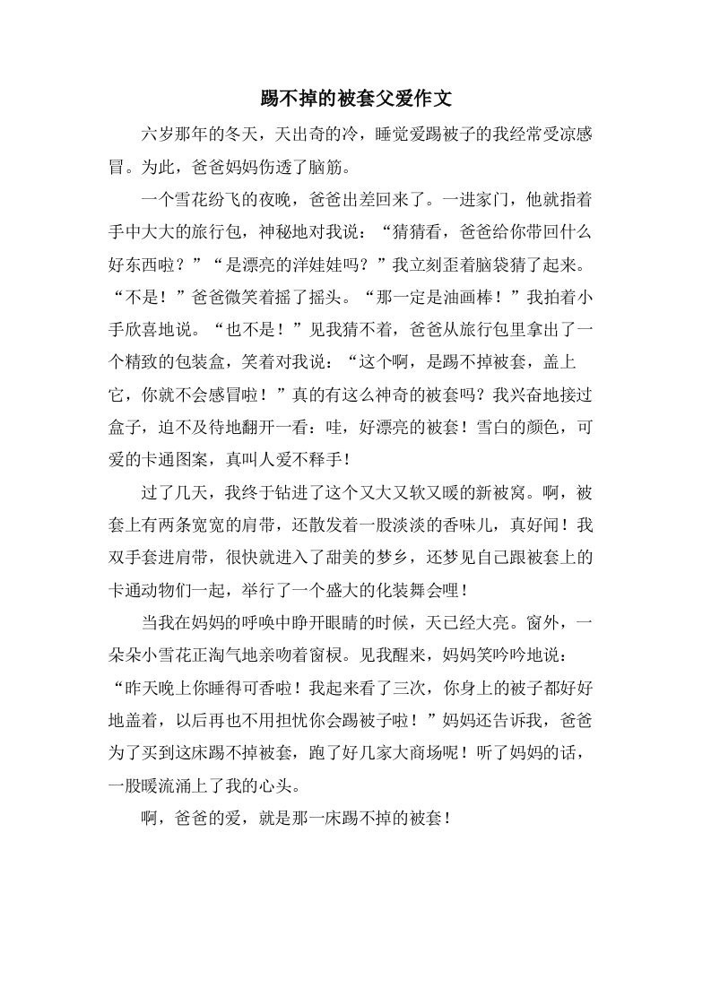 踢不掉的被套父爱作文