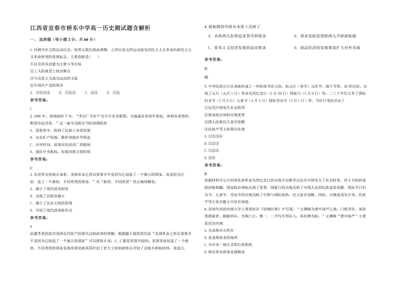 江西省宜春市桥东中学高一历史测试题含解析