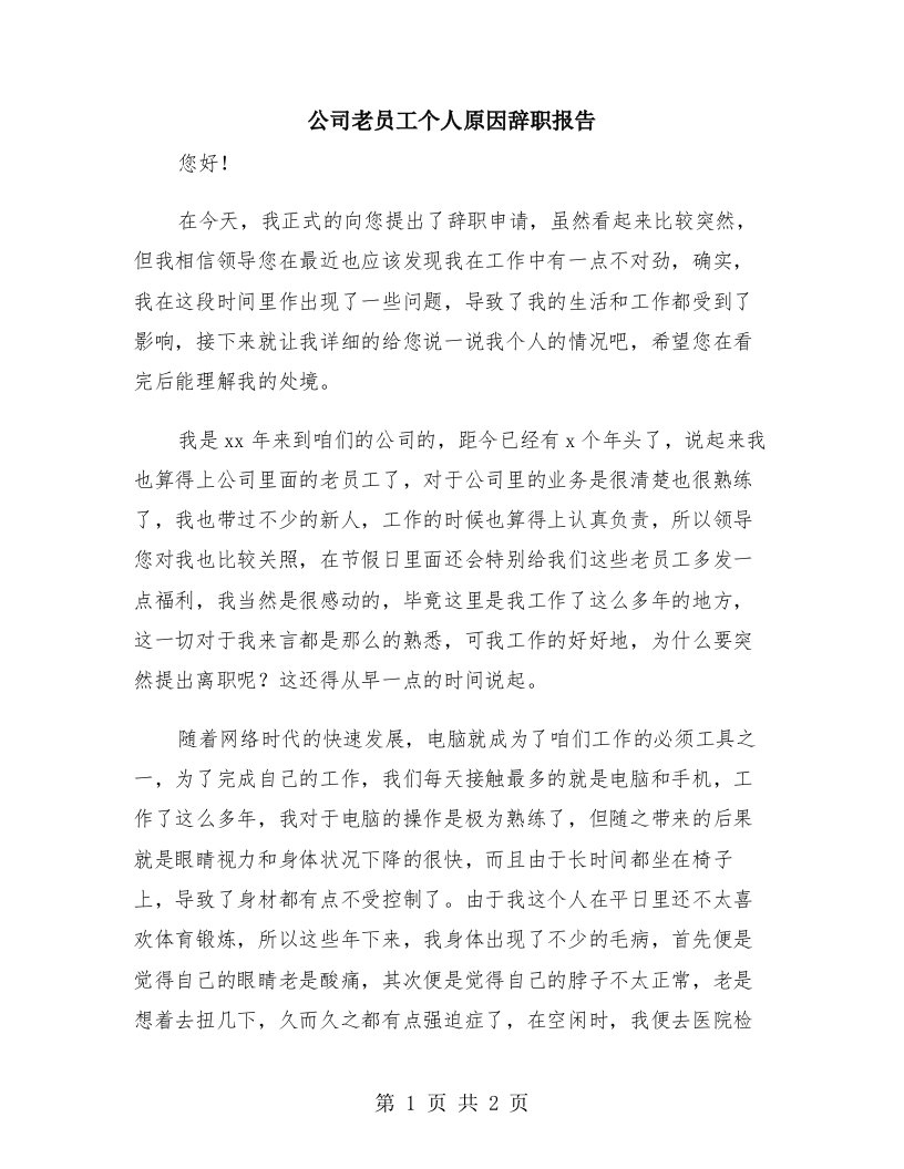 公司老员工个人原因辞职报告