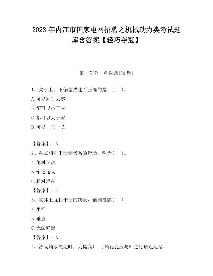 2023年内江市国家电网招聘之机械动力类考试题库含答案【轻巧夺冠】