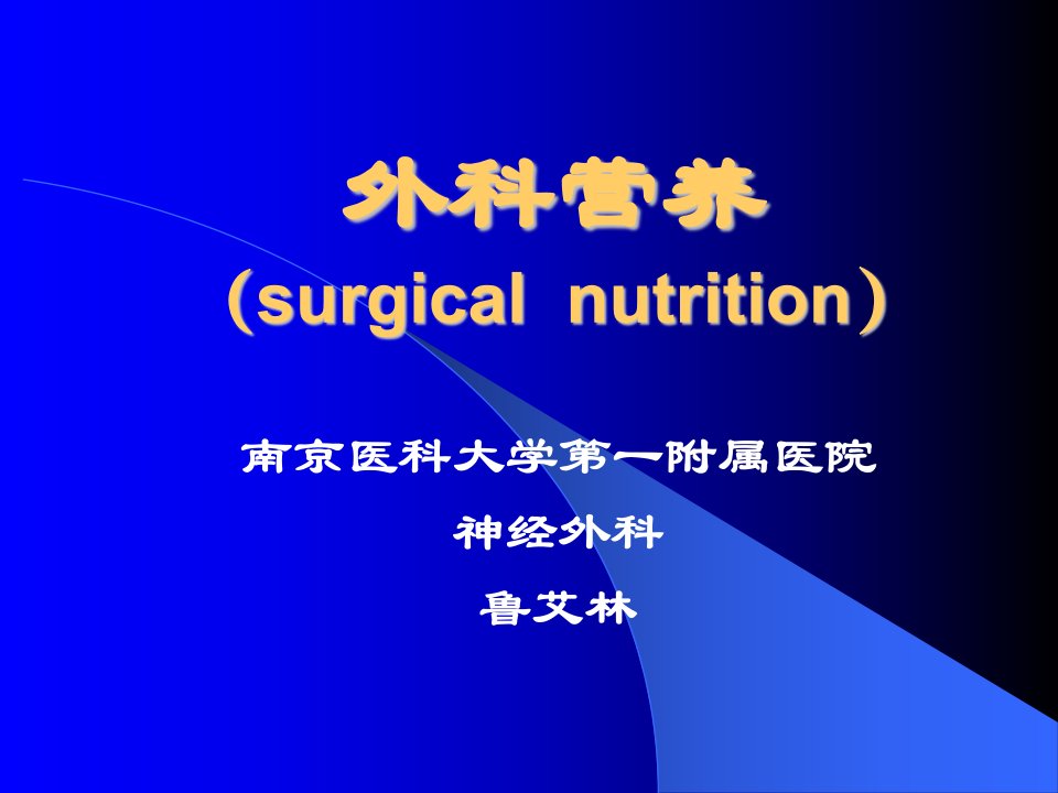 外科学教学课件-外科营养-8年制