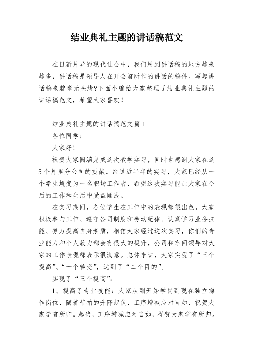 结业典礼主题的讲话稿范文