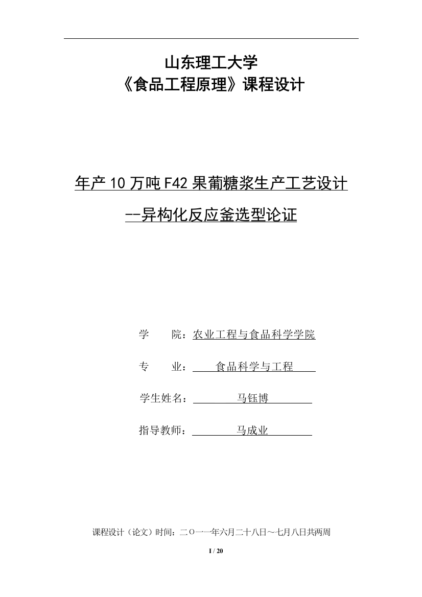 年产10万吨f42果葡糖浆生产工艺设计方案