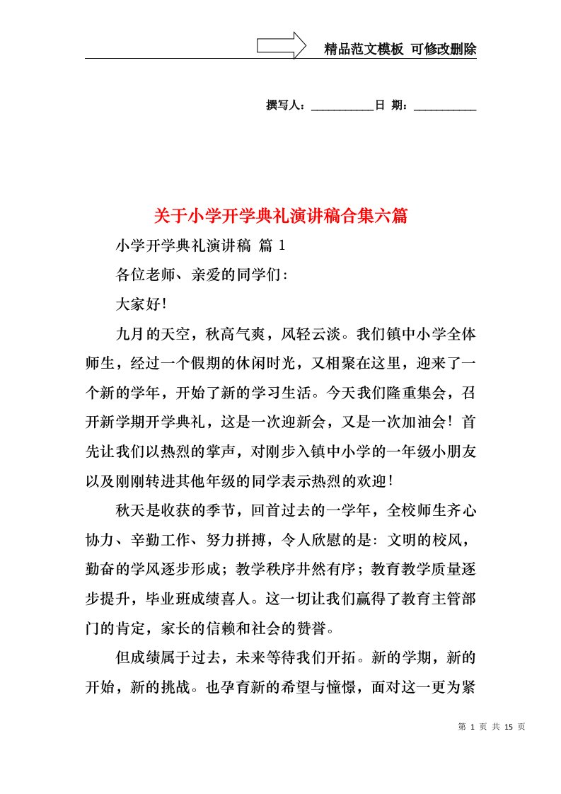 关于小学开学典礼演讲稿合集六篇