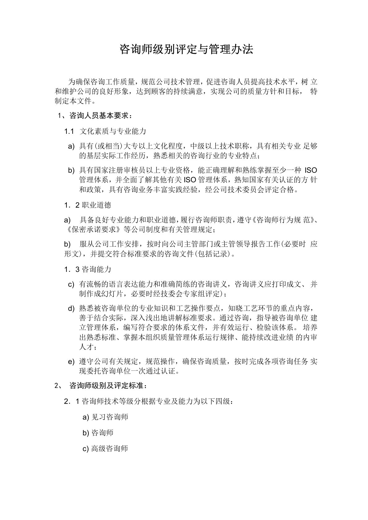 咨询师级别评定与管理办法