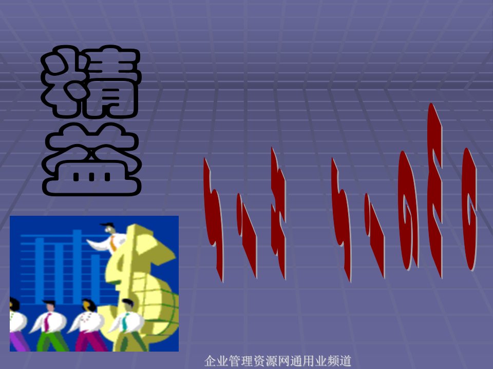 《六西格玛与精益生产经典培训教程》(65页)-精益生产