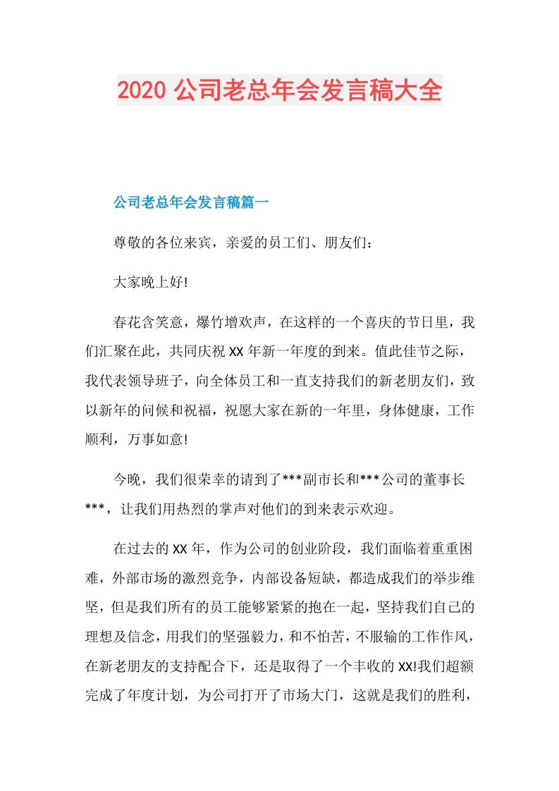 公司老总年会发言稿大全