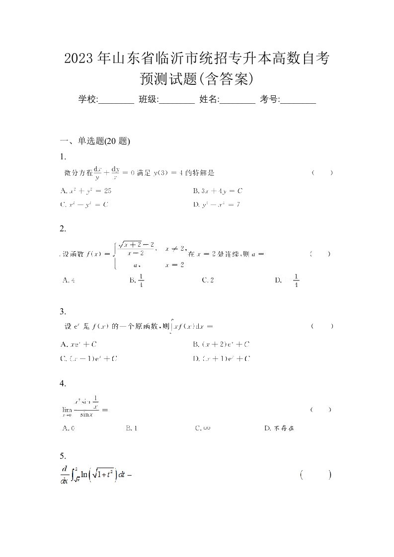 2023年山东省临沂市统招专升本高数自考预测试题含答案