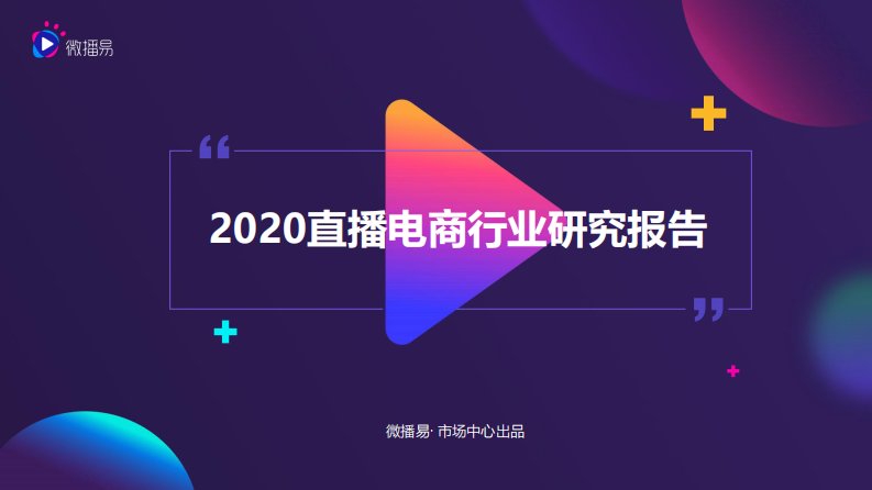 微播易-2020直播电商行业研究报告-20200206