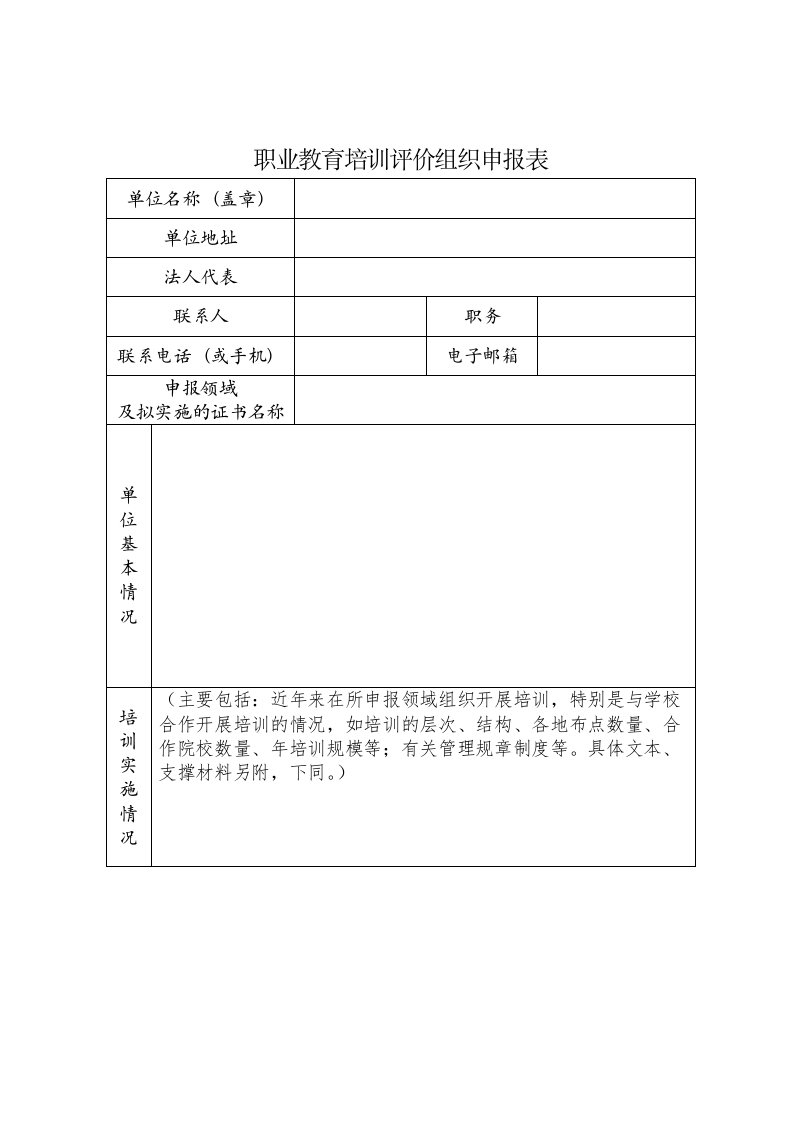 职业教育培训评价组织申报表