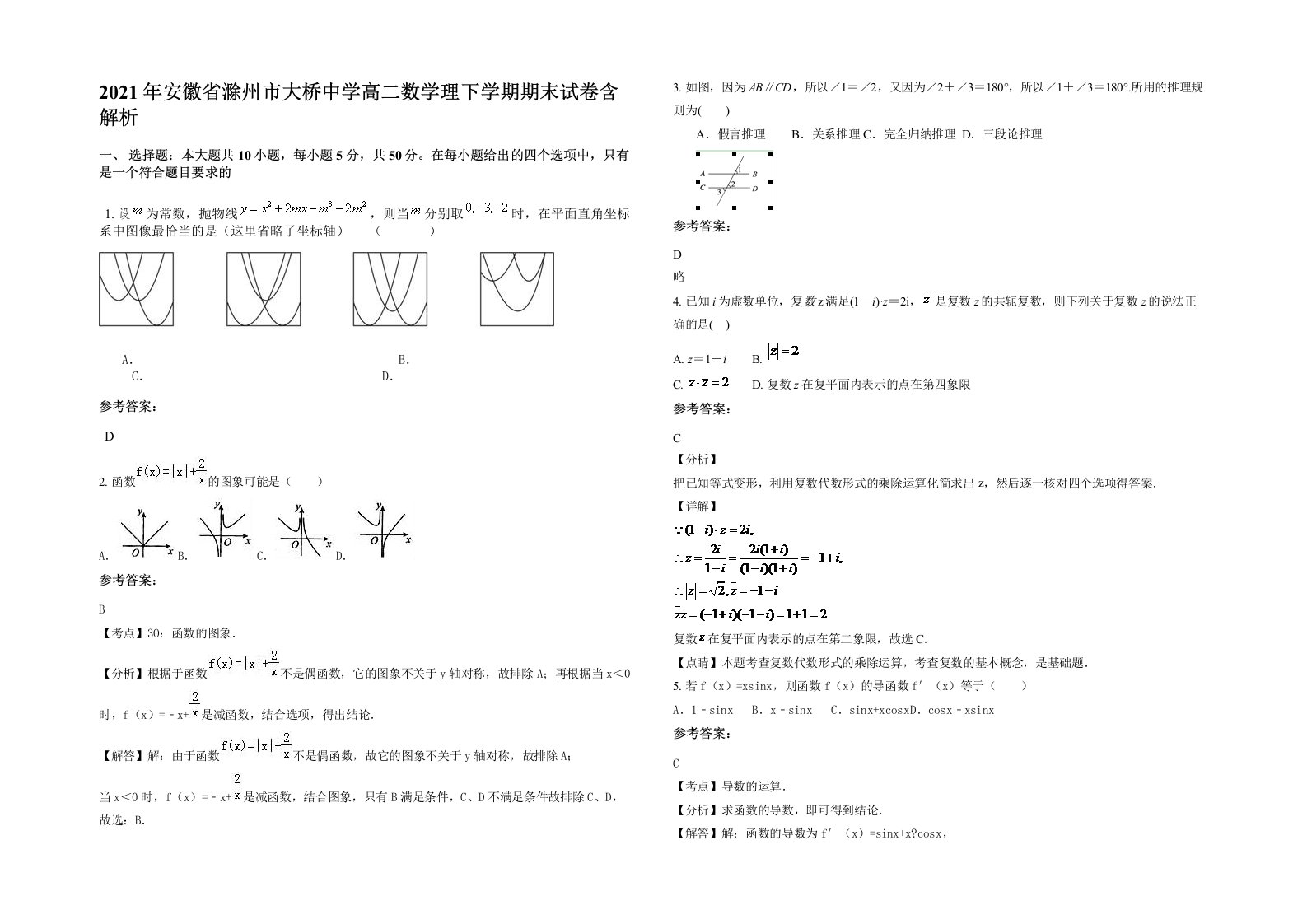 2021年安徽省滁州市大桥中学高二数学理下学期期末试卷含解析