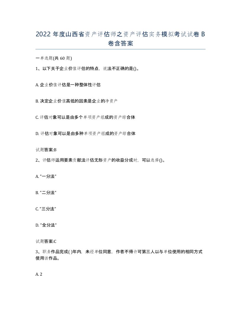 2022年度山西省资产评估师之资产评估实务模拟考试试卷B卷含答案