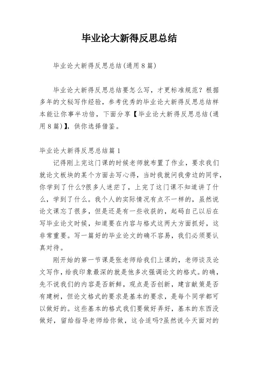 毕业论大新得反思总结