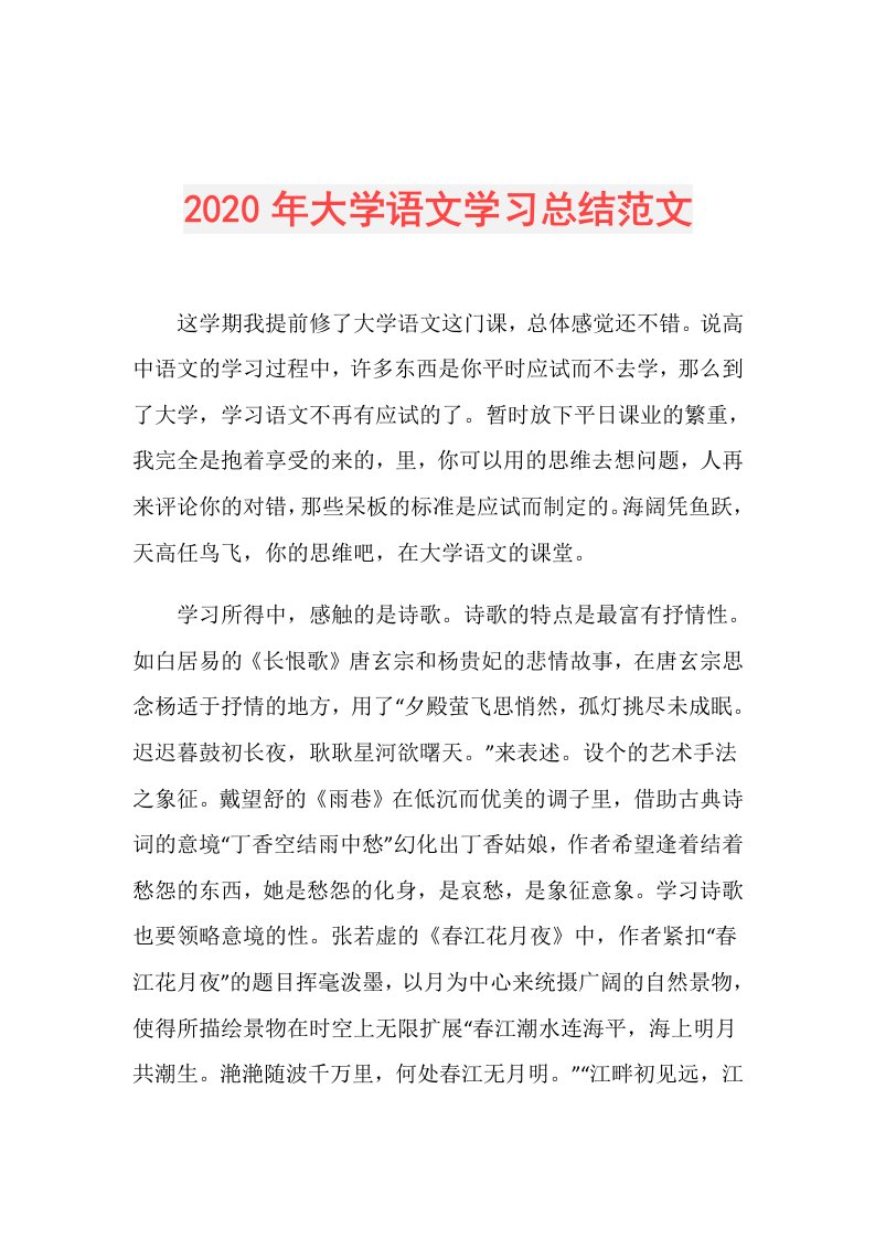 年大学语文学习总结范文