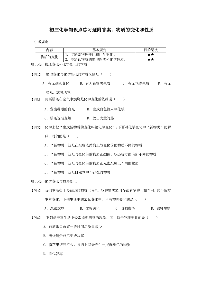 2023年初三化学知识点练习题附答案物质的变化和性质