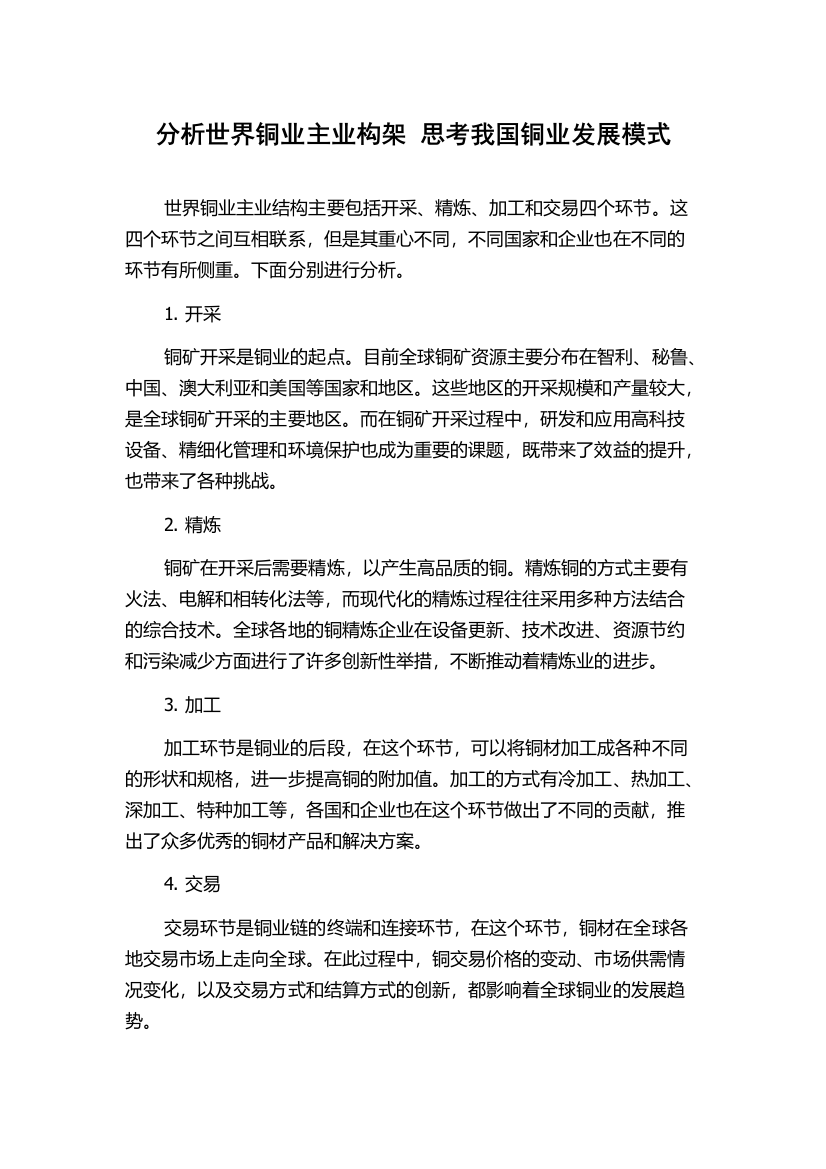 分析世界铜业主业构架