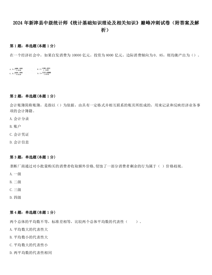 2024年新津县中级统计师《统计基础知识理论及相关知识》巅峰冲刺试卷（附答案及解析）