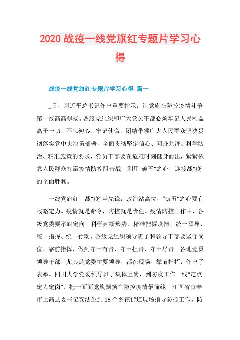 战疫一线党旗红专题片学习心得