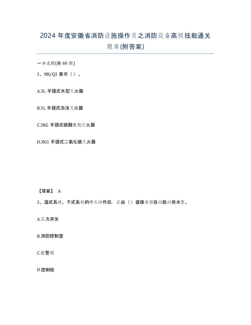 2024年度安徽省消防设施操作员之消防设备高级技能通关题库附答案