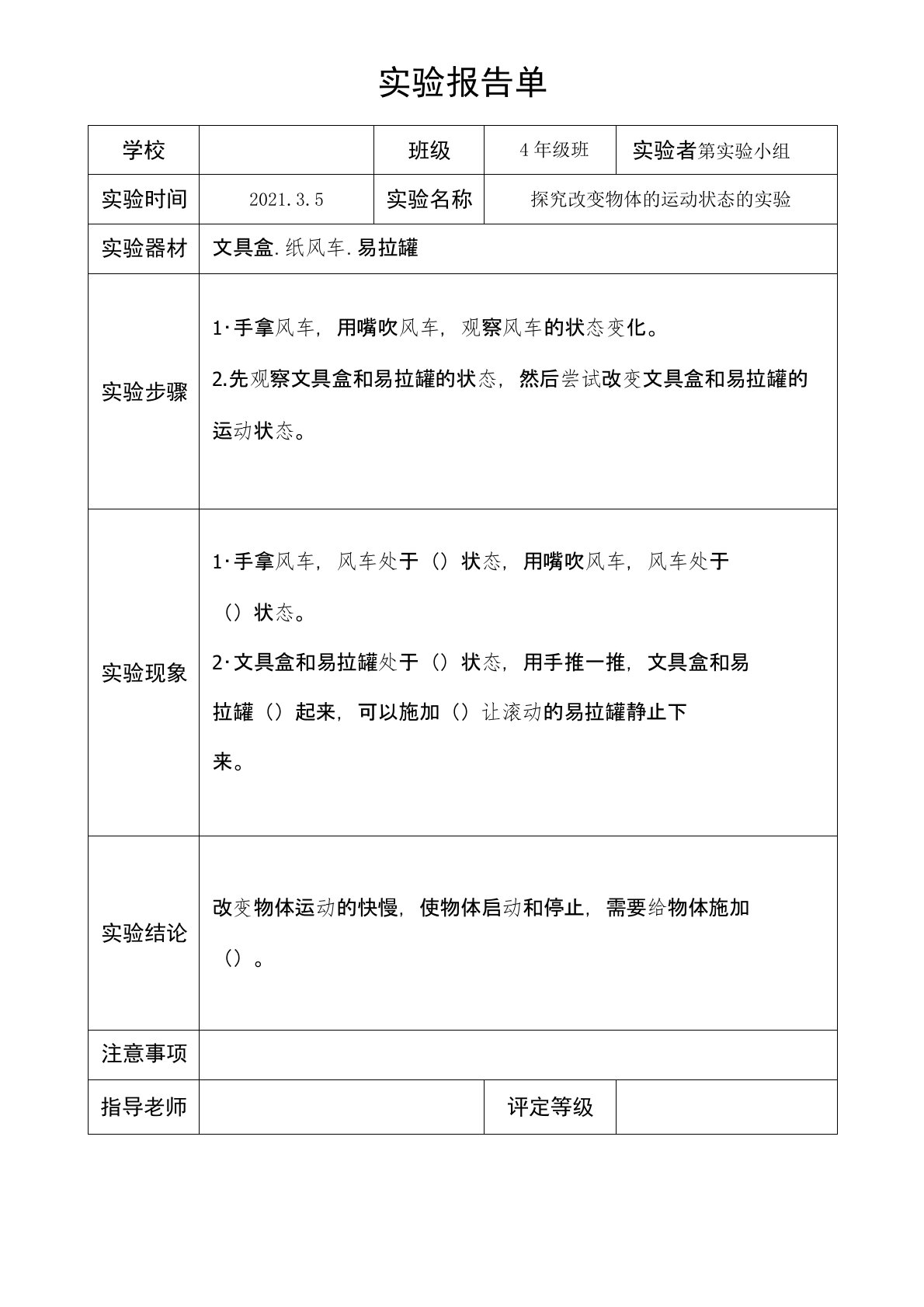 小学科学四年级下册实验报告单