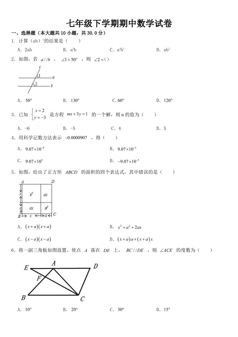 浙江省宁波市2023年七年级下学期期中数学试题【及答案】