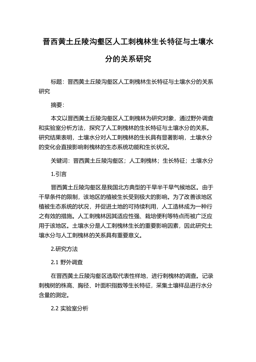 晋西黄土丘陵沟壑区人工刺槐林生长特征与土壤水分的关系研究