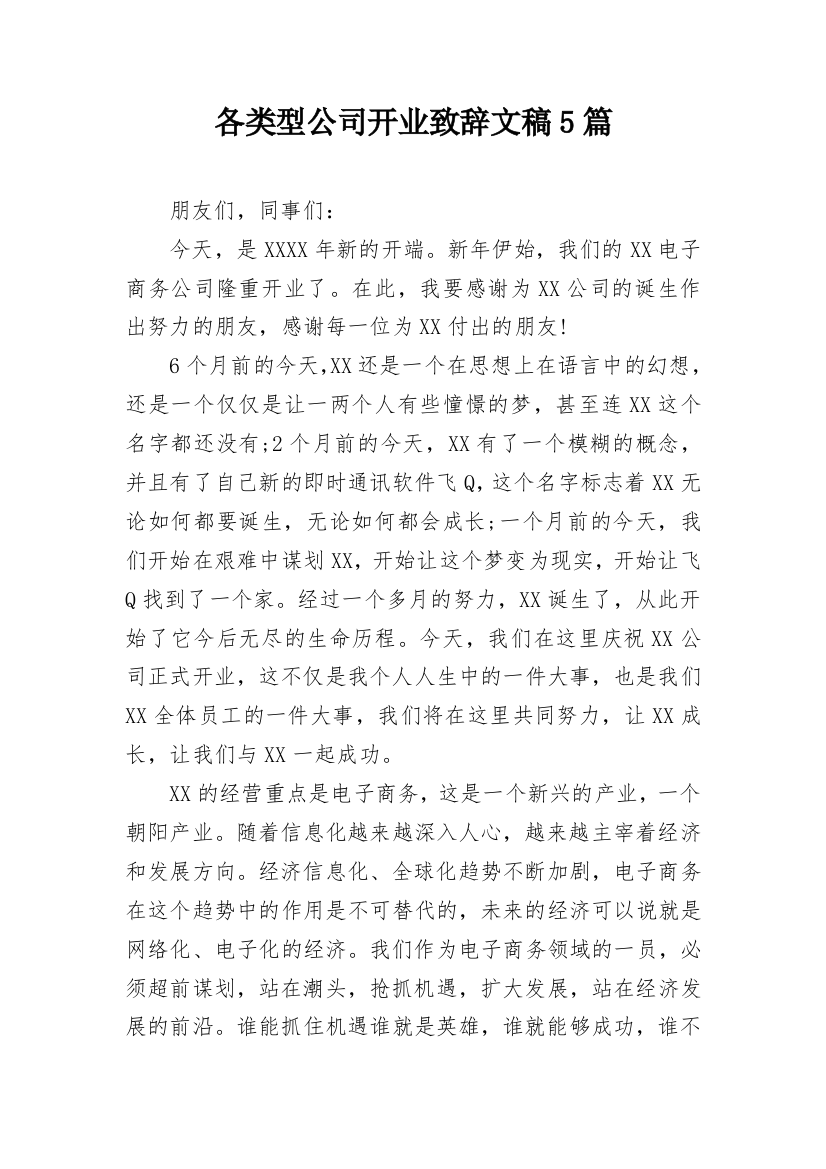 各类型公司开业致辞文稿5篇