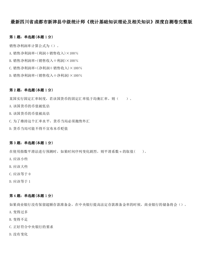 最新四川省成都市新津县中级统计师《统计基础知识理论及相关知识》深度自测卷完整版