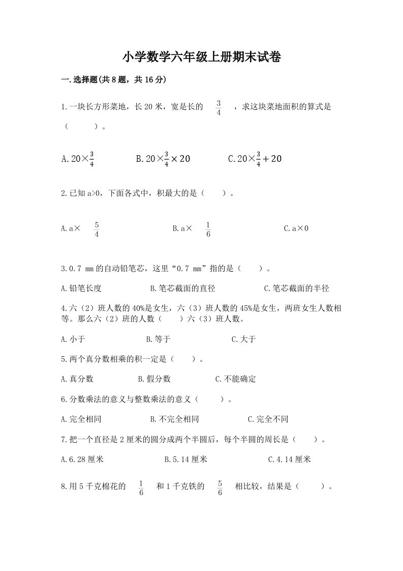 小学数学六年级上册期末试卷及精品答案