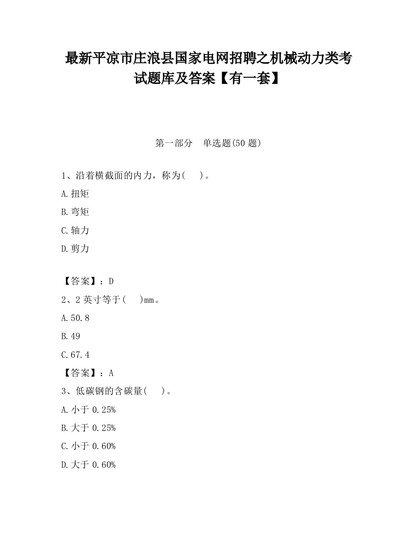 最新平凉市庄浪县国家电网招聘之机械动力类考试题库及答案【有一套】