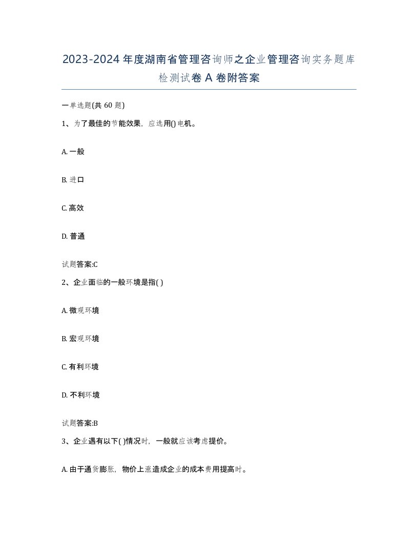 2023-2024年度湖南省管理咨询师之企业管理咨询实务题库检测试卷A卷附答案