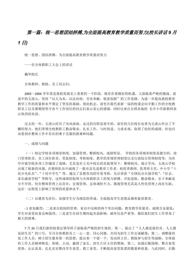 统一思想团结拼搏,为全面提高教育教学质量而努力(校长讲话9月1日)[修改版]