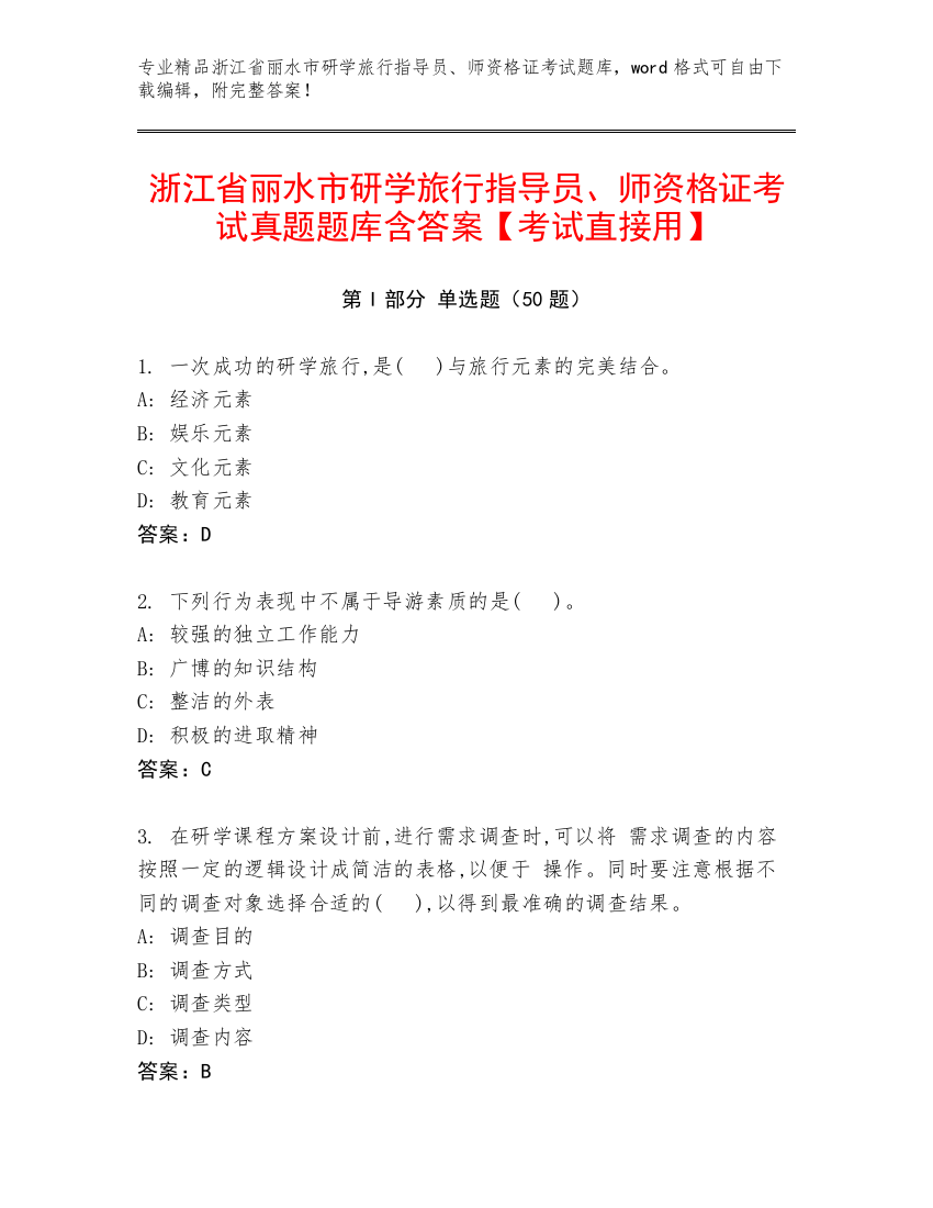 浙江省丽水市研学旅行指导员、师资格证考试真题题库含答案【考试直接用】