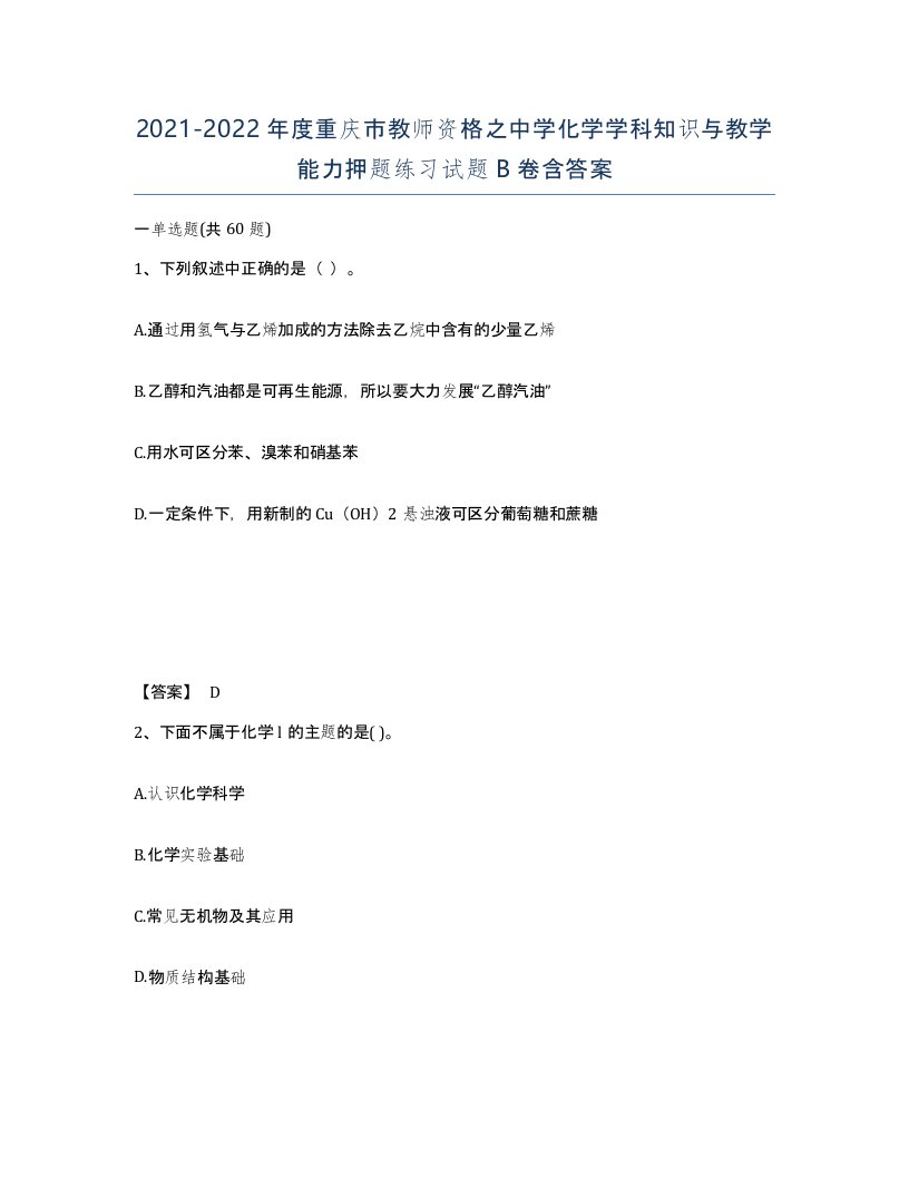 2021-2022年度重庆市教师资格之中学化学学科知识与教学能力押题练习试题B卷含答案