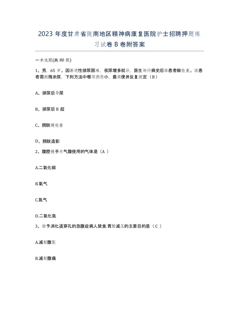 2023年度甘肃省陇南地区精神病康复医院护士招聘押题练习试卷B卷附答案