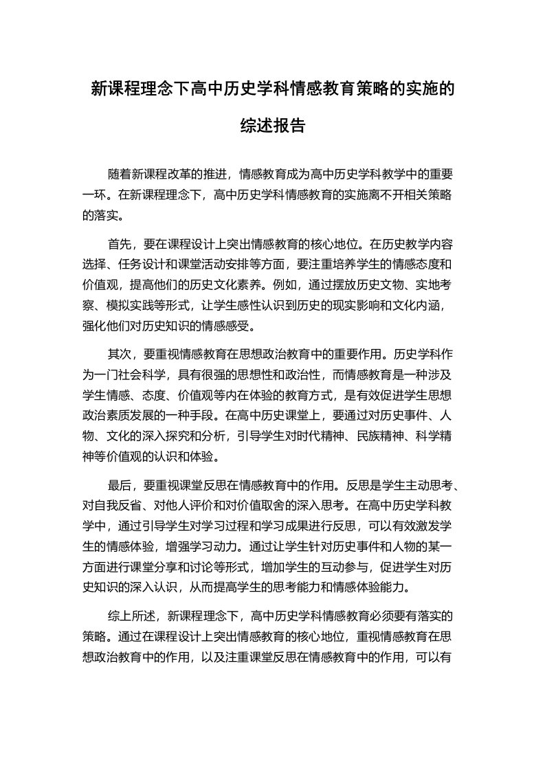 新课程理念下高中历史学科情感教育策略的实施的综述报告