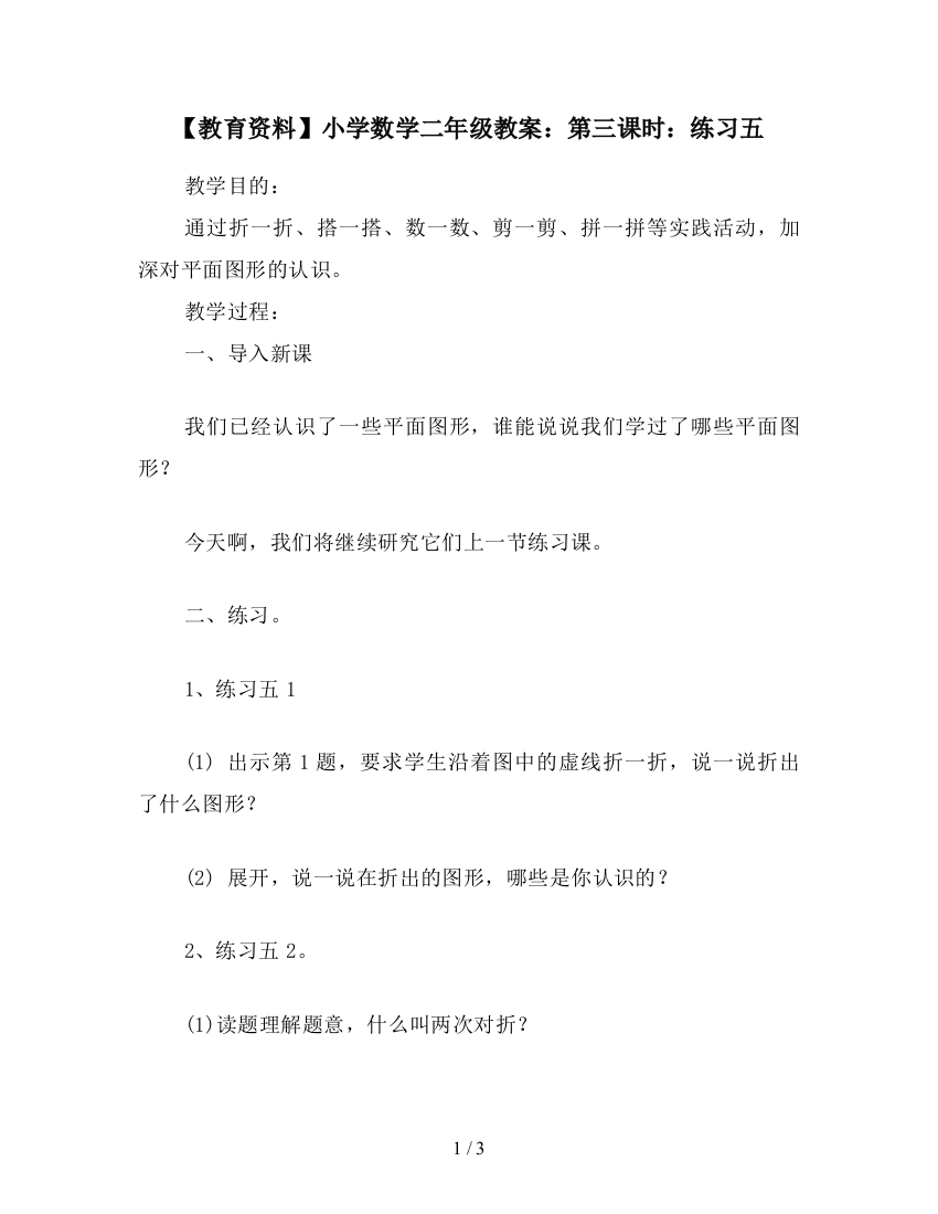 【教育资料】小学数学二年级教案：第三课时：练习五