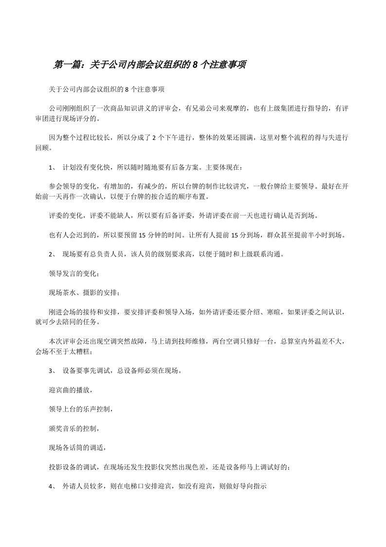 关于公司内部会议组织的8个注意事项[修改版]